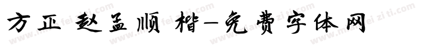 方正 赵孟顺 楷字体转换